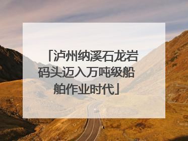 泸州纳溪石龙岩码头迈入万吨级船舶作业时代