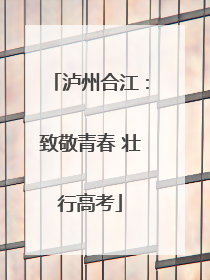 泸州合江：致敬青春 壮行高考