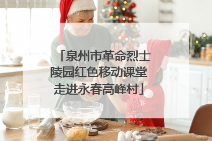 泉州市革命烈士陵园红色移动课堂走进永春高峰村