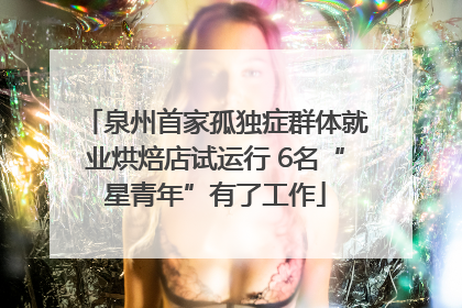 泉州首家孤独症群体就业烘焙店试运行 6名“星青年”有了工作