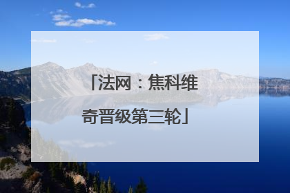 法网：焦科维奇晋级第三轮