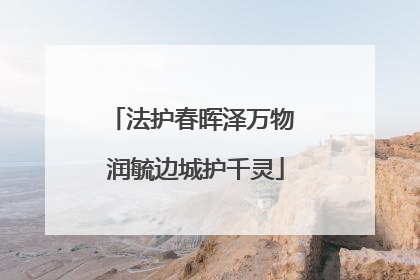 法护春晖泽万物 润毓边城护千灵