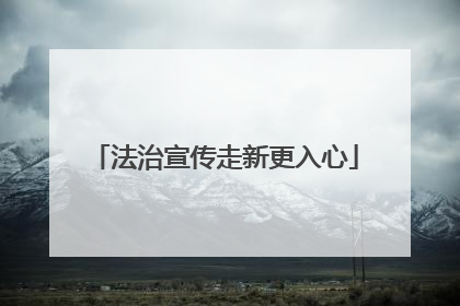 法治宣传走新更入心