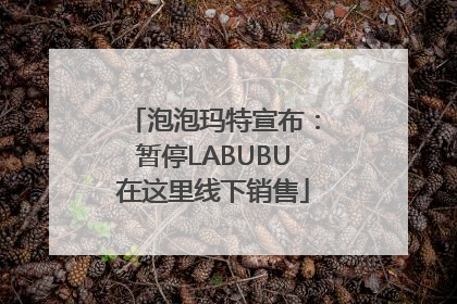 泡泡玛特宣布：暂停LABUBU在这里线下销售