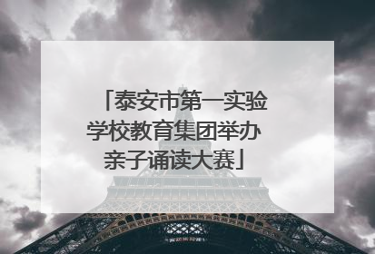 泰安市第一实验学校教育集团举办亲子诵读大赛