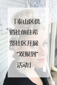 泰山区供销社前往希贤社区开展“双报到”活动