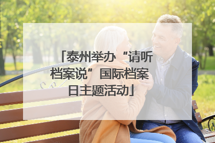 泰州举办“请听档案说”国际档案日主题活动