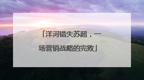 洋河错失苏超，一场营销战略的完败