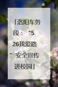 洛阳车务段：“5.26我爱路”安全宣传进校园