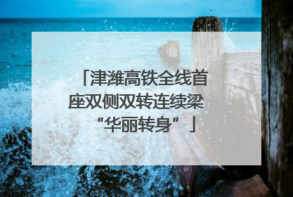 津潍高铁全线首座双侧双转连续梁“华丽转身”