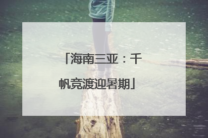 海南三亚：千帆竞渡迎暑期