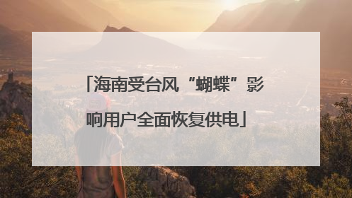海南受台风“蝴蝶”影响用户全面恢复供电