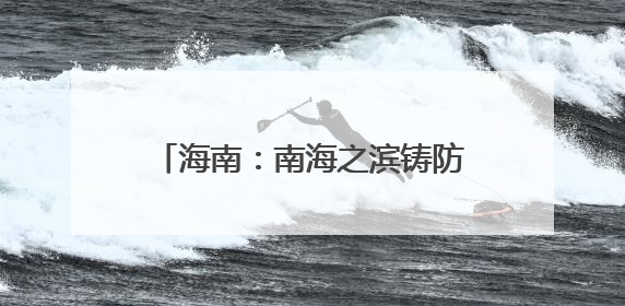 海南：南海之滨铸防线 气象长城护琼崖｜增发国债气象项目落地见效系列报道