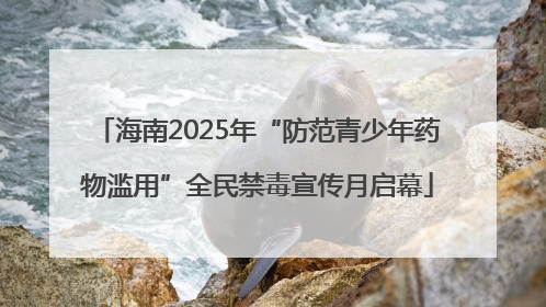 海南2025年“防范青少年药物滥用”全民禁毒宣传月启幕