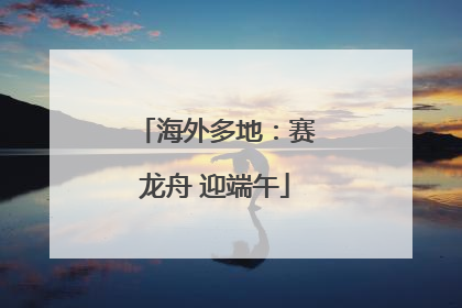 海外多地：赛龙舟 迎端午