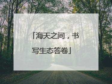 海天之间，书写生态答卷