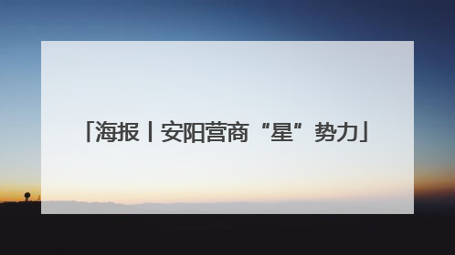 海报丨安阳营商“星”势力