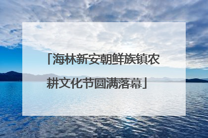 海林新安朝鲜族镇农耕文化节圆满落幕