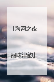 海河之夜 品味津韵