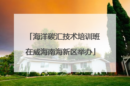 海洋碳汇技术培训班在威海南海新区举办