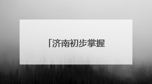 济南初步掌握温室气体浓度时空变化趋势