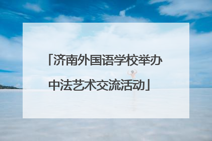 济南外国语学校举办中法艺术交流活动