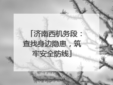 济南西机务段：查找身边隐患，筑牢安全防线