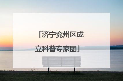 济宁兖州区成立科普专家团