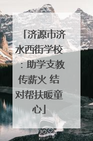 济源市济水西街学校：助学支教传薪火 结对帮扶暖童心