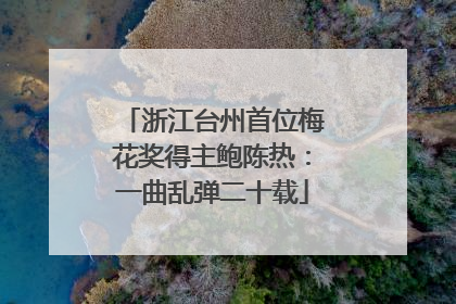 浙江台州首位梅花奖得主鲍陈热：一曲乱弹二十载
