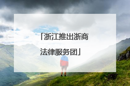 浙江推出浙商法律服务团