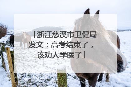 浙江慈溪市卫健局发文：高考结束了，该劝人学医了