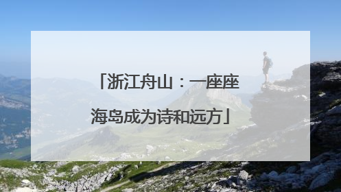 浙江舟山：一座座海岛成为诗和远方