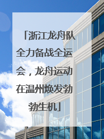 浙江龙舟队全力备战全运会，龙舟运动在温州焕发勃勃生机