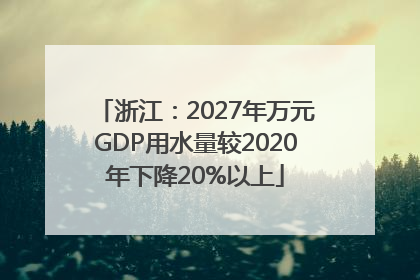 浙江：2027年万元GDP用水量较2020年下降20%以上