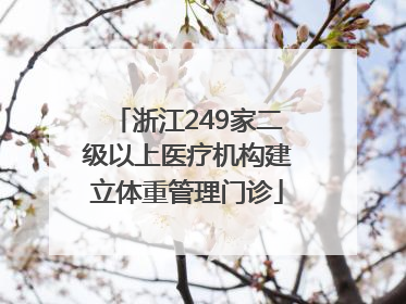 浙江249家二级以上医疗机构建立体重管理门诊