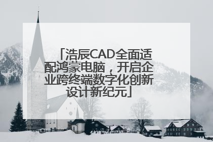 浩辰CAD全面适配鸿蒙电脑，开启企业跨终端数字化创新设计新纪元
