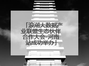 浪潮大数据产业联盟生态伙伴合作大会-河南站成功举办