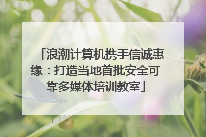 浪潮计算机携手信诚惠缘：打造当地首批安全可靠多媒体培训教室