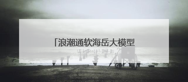 浪潮通软海岳大模型团队：青春逐浪，智启新程｜青春思政课