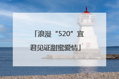 浪漫“520”宜君见证甜蜜爱情