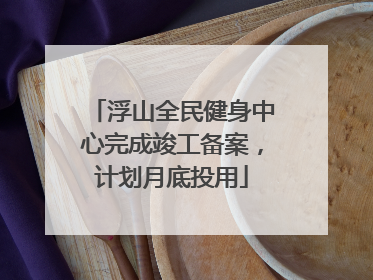 浮山全民健身中心完成竣工备案，计划月底投用
