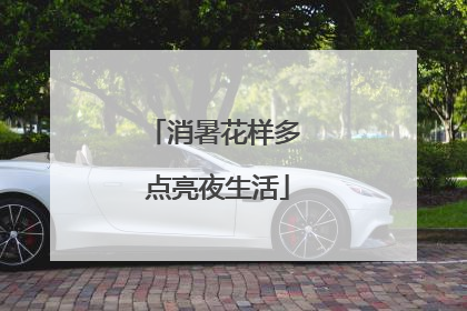 消暑花样多 点亮夜生活