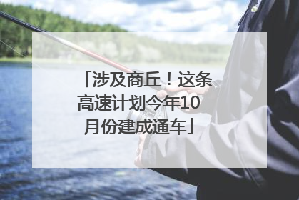 涉及商丘！这条高速计划今年10月份建成通车