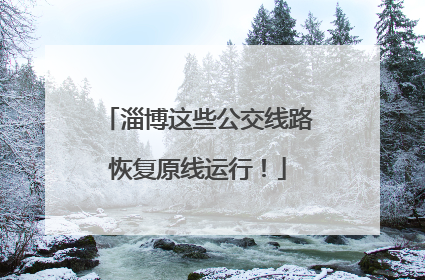 淄博这些公交线路恢复原线运行！