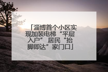 淄博首个小区实现加装电梯“平层入户” 居民“抬脚即达”家门口