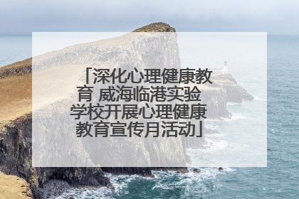深化心理健康教育 威海临港实验学校开展心理健康教育宣传月活动