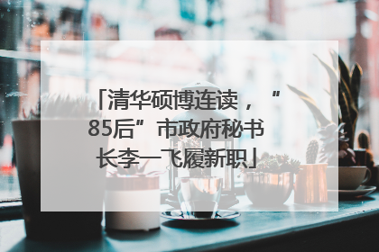 清华硕博连读，“85后”市政府秘书长李一飞履新职