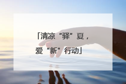 清凉“驿”夏，爱“新”行动