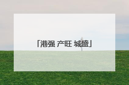 港强 产旺 城盛